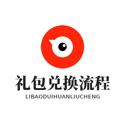 焦点娱乐礼包兑换流程