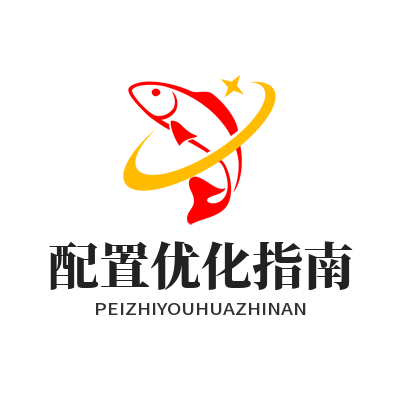 焦点娱乐 配置优化指南