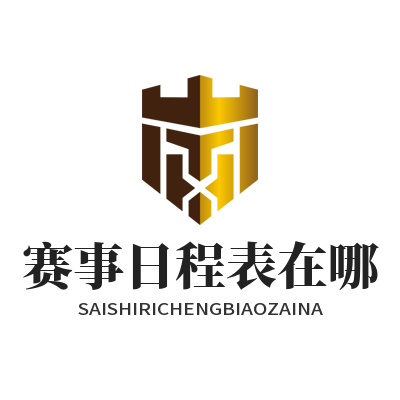 焦点娱乐赛事日程表在哪